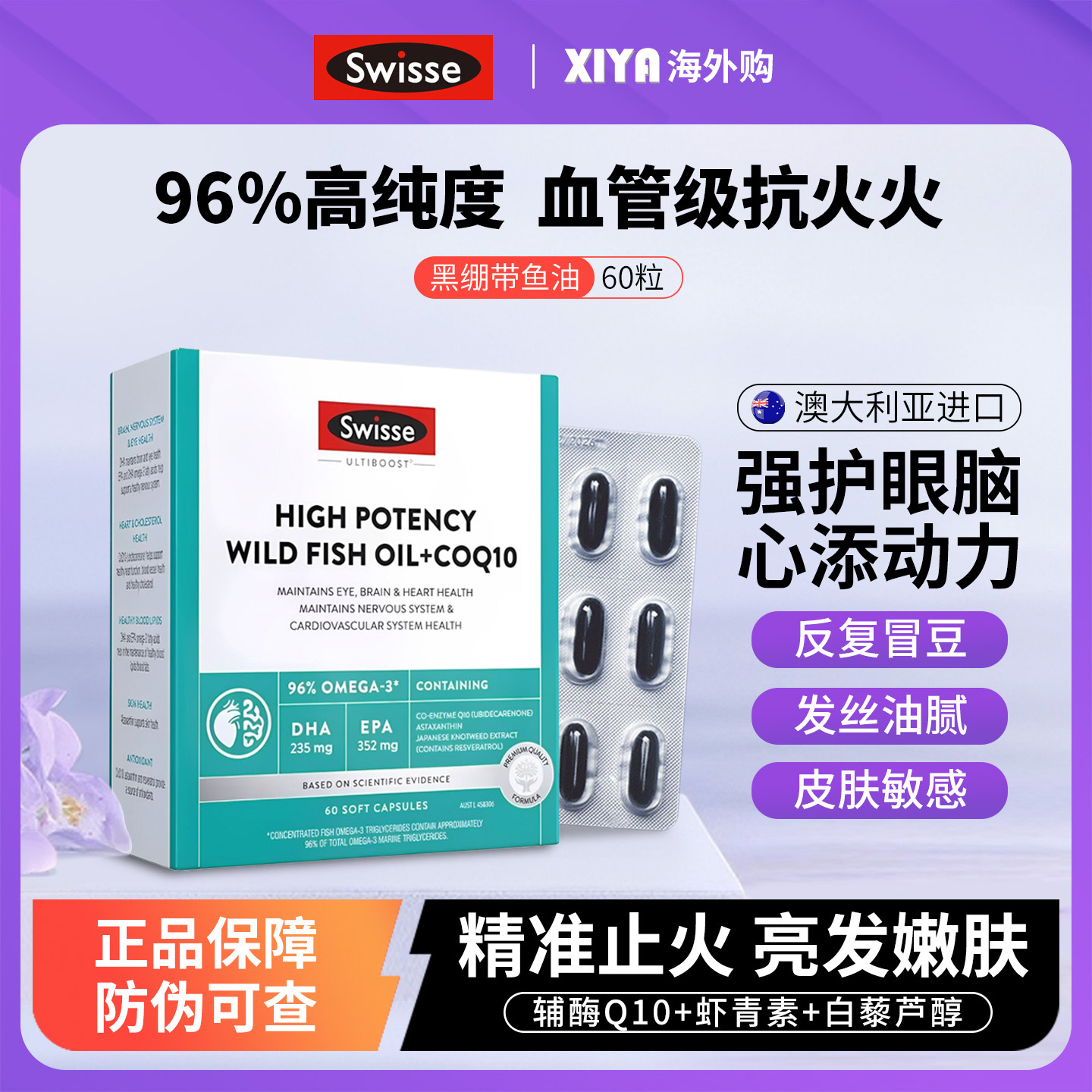 新品Swisse黑绷带高纯鱼油60粒