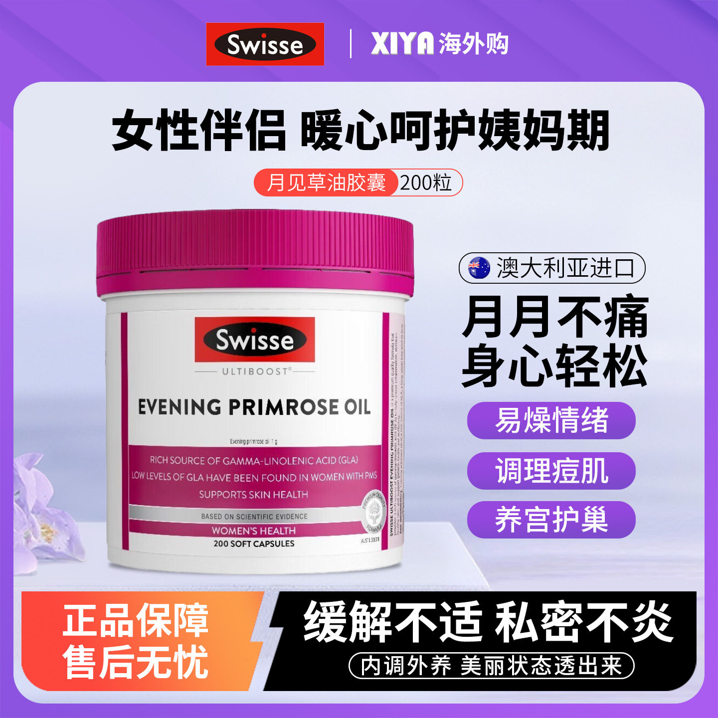 澳洲Swisse斯维诗月见草油软胶囊女性调理健康内分泌保养卵巢子宫