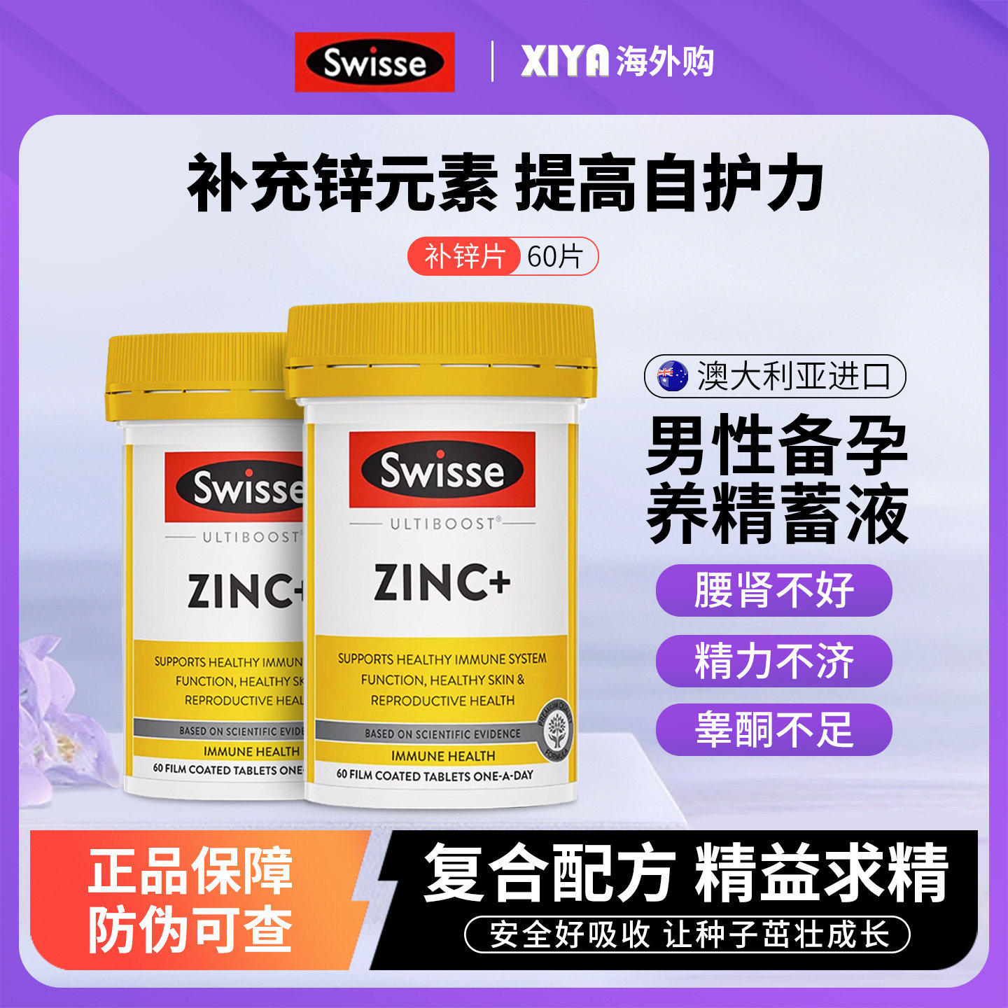 澳洲Swisse斯维诗补锌片男性备孕女士锌镁元素片促睾酮素成人调理