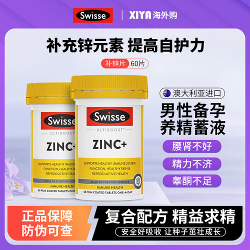 Swisse补锌片备孕调理健身促睾