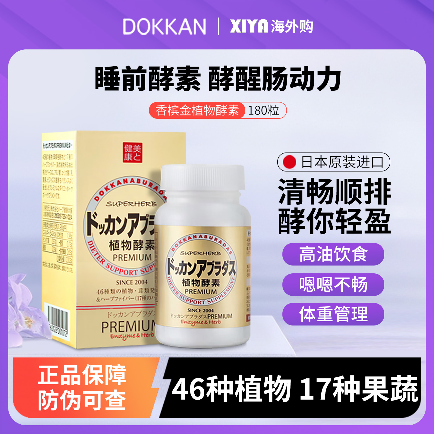 日本dokkan植物酵素香槟金加强版
