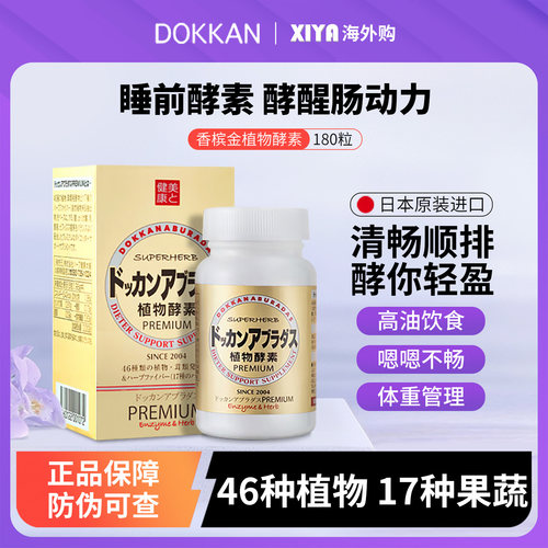 日本dokkan植物酵素香槟金加强版
