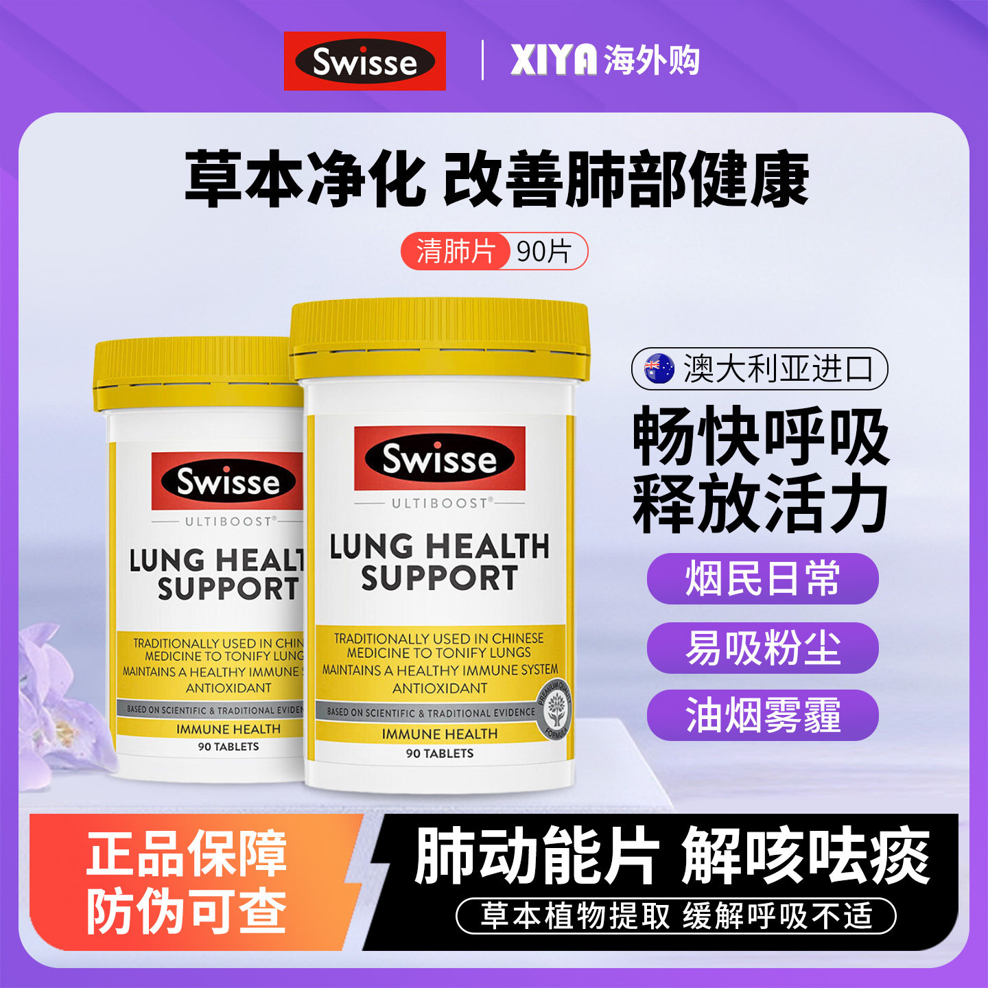 澳洲Swisse斯维诗清肺片90粒护肺养肺润肺草本清肺灵抽烟雾霾粉尘
