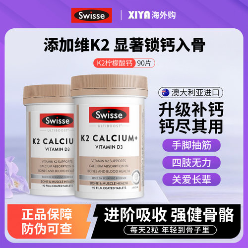 Swisse钙片K2柠檬酸钙强健骨骼
