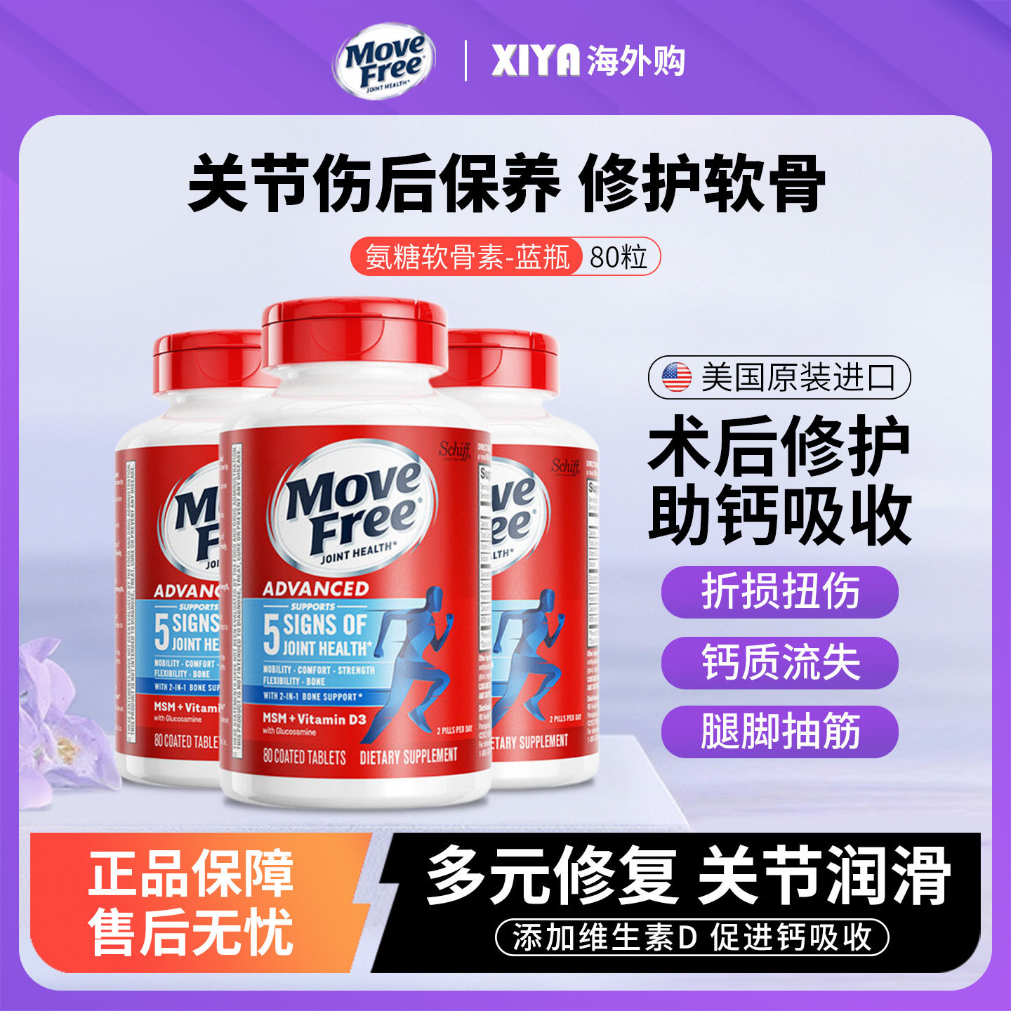 美国MoveFree益节氨糖维骨力软骨素关节补钙片葡萄糖维D蓝瓶80粒