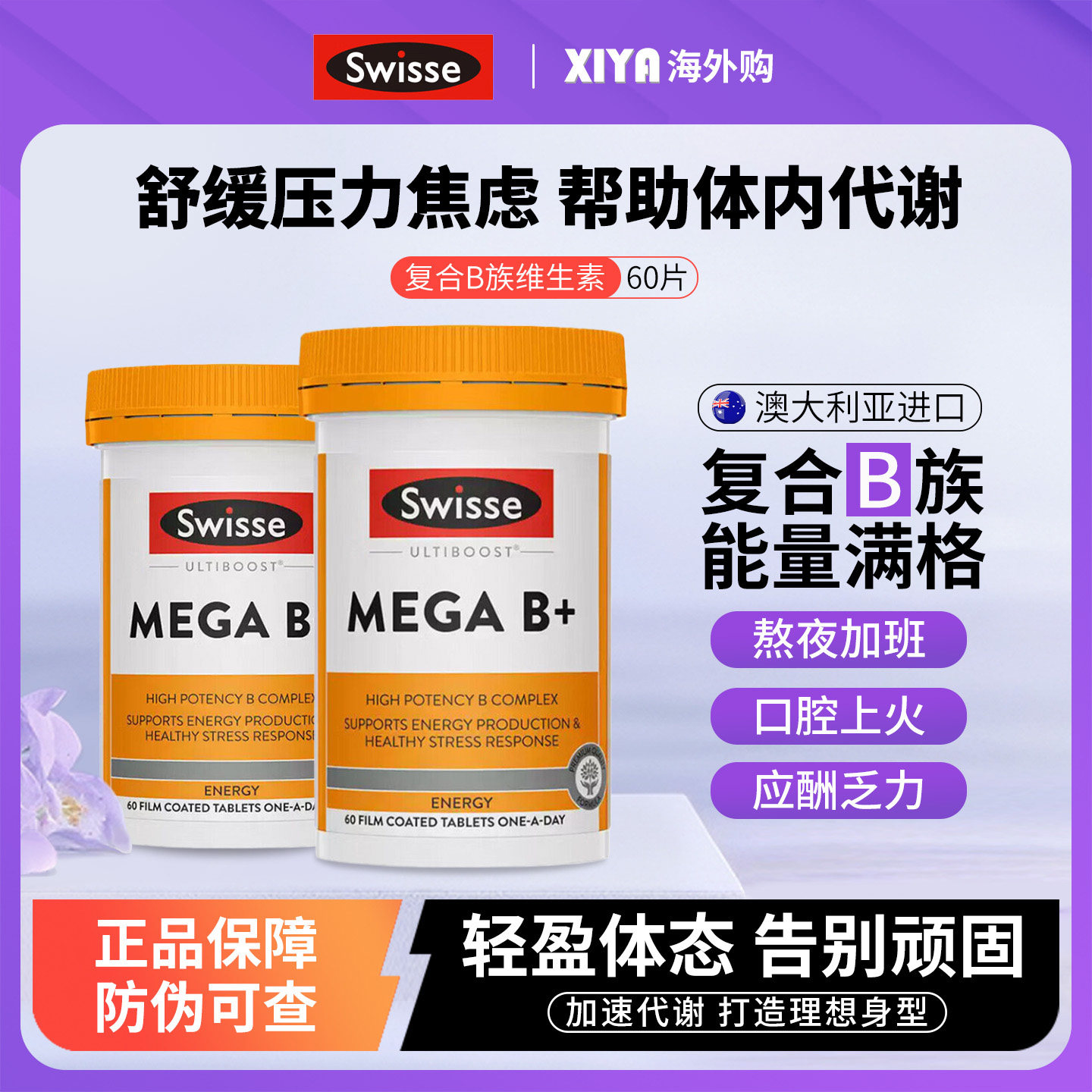 澳洲Swisse斯维诗复合维生素b族综合多维片vb成人b12提高新陈代谢