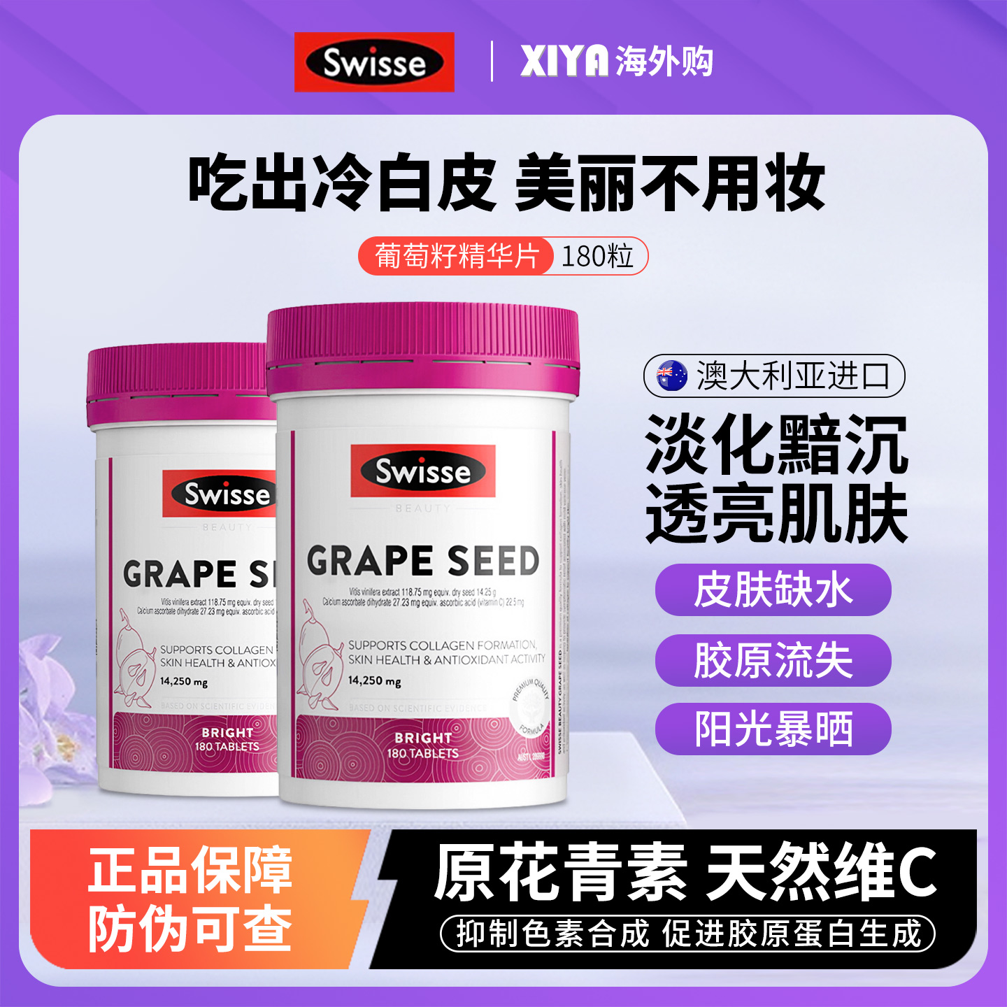 Swisse葡萄籽精华内服去黄美白丸