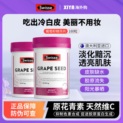 Swisse葡萄籽精华内服去黄美白丸