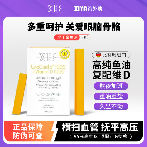 WHC小千金鱼油60粒比利时进口