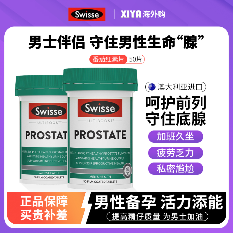 Swisse番茄红素片男性前列健康