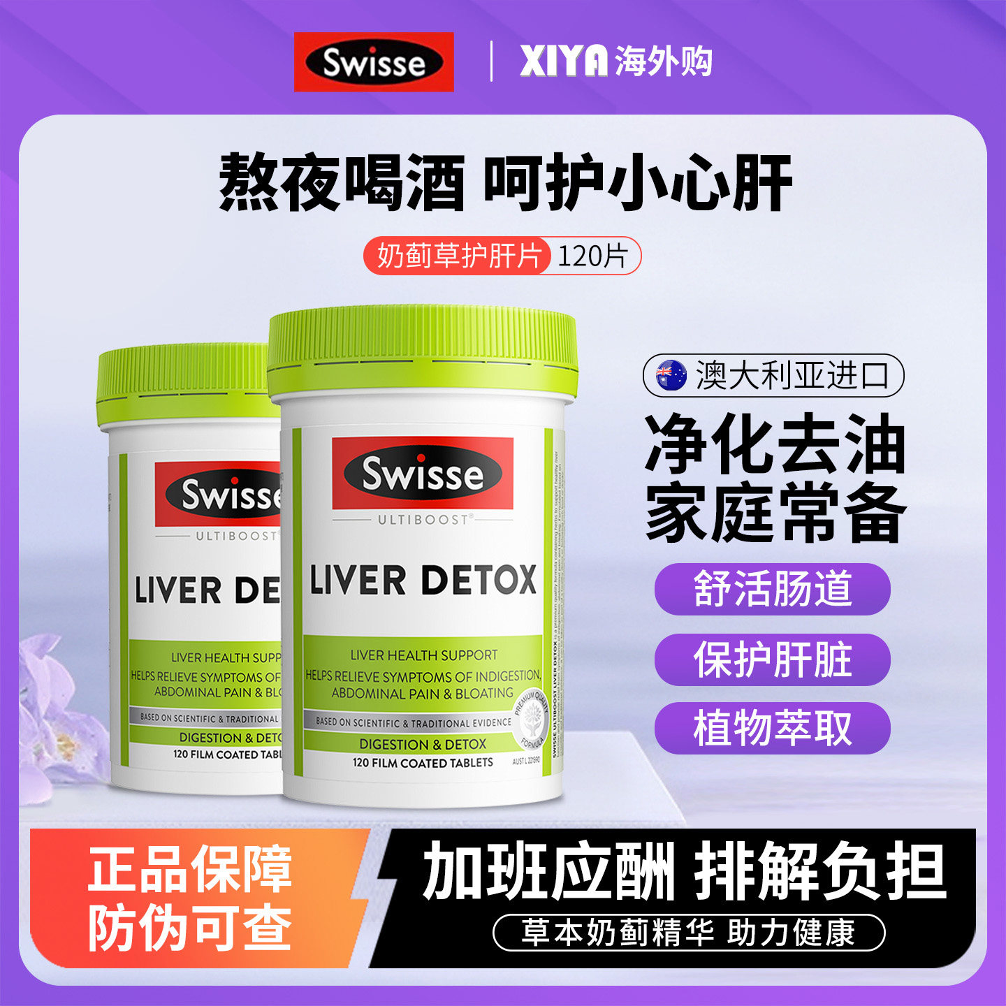 澳洲Swisse斯维诗肝片200粒加强版奶蓟草肝宝护旰宁熬夜解酒120粒