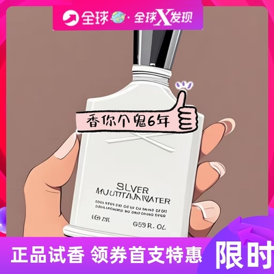 银色山泉 Silver Mountain Water / 戒不掉的清冷香 香水小样包邮