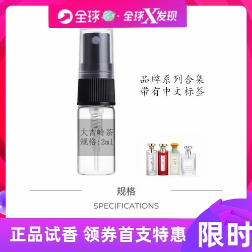 大吉岭茶原版E版夜幽/茗红/蓝/白/甜蜜宝贝/水能量男友香正品小样 - 封面