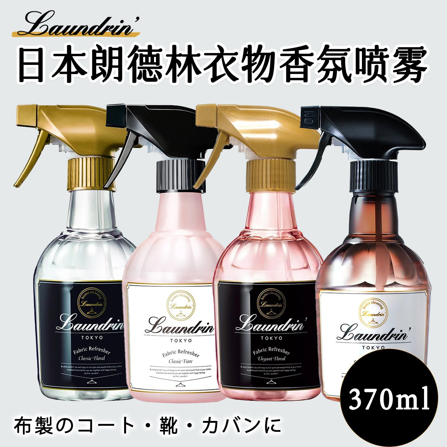 日本进口朗德林衣物除味喷雾室内去异味烟味鞋包除臭芳香剂370ml