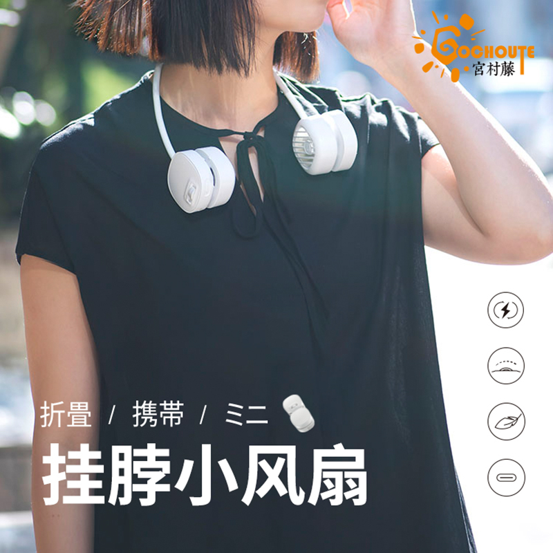 宫村藤挂脖小风扇便携静音