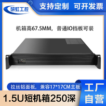 1.5u工控机箱超短250深铝面板itx主板sfx电源全高显卡机架式主机