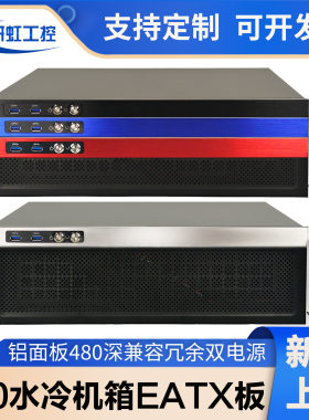 3u机箱480深铝面板支持360水冷eatx主板冗余双电源工控服务器主机