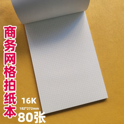 强林16K网格拍纸本网格本