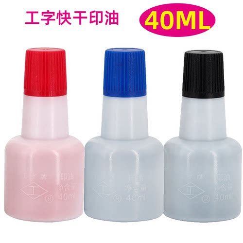 工字牌印油431/432/433红色/蓝色/黑色快干清洁印油满15元包邮