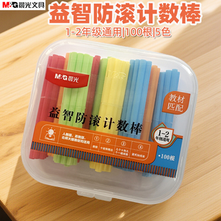 晨光ASD998BX益智防滚计数棒盒装100根5色1-2年级通用教材匹配