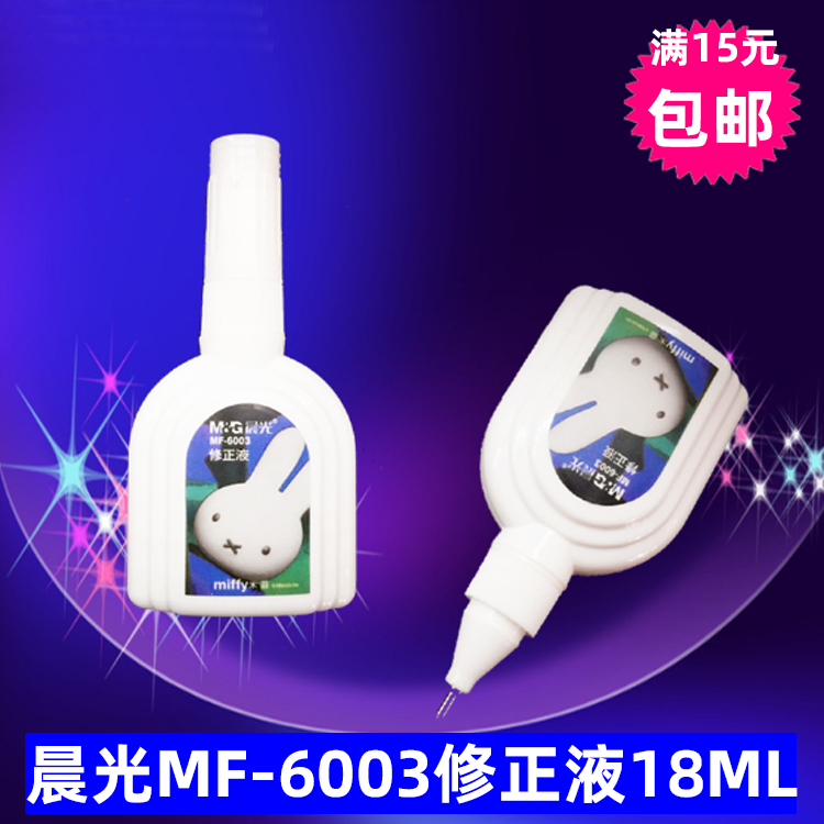 晨光修正液MF-6003米菲涂改液