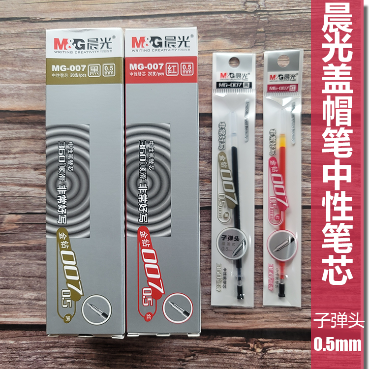 办公中性笔芯晨光书写顺滑