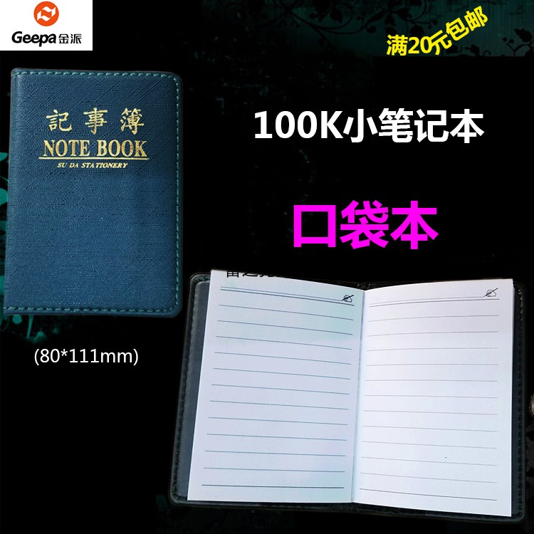 金派100K笔记本口袋笔记本电话本袖珍记事本10049 满20元包邮