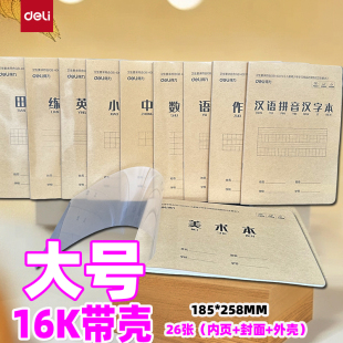 得力16K26张带壳大号作业本汉语拼音汉字语文小楷数学美术中楷本