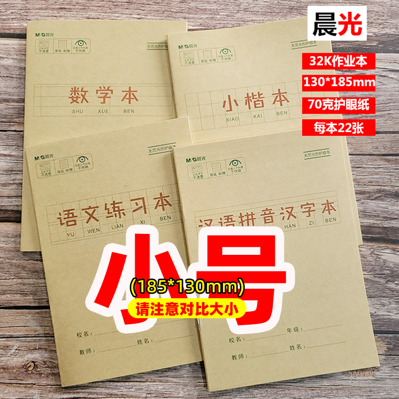 【小号】晨光32K22张作业本汉语拼音汉字本语文练习本数学小楷本 文具电教/文化用品/商务用品 课业本/教学用本 原图主图