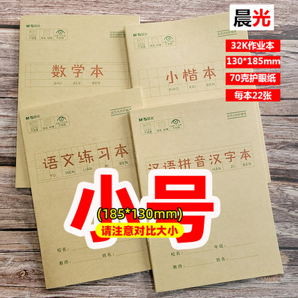 【小号】晨光32K22张作业本汉语拼音汉字本语文练习本数学小楷本