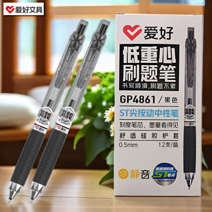 爱好GP4861ST尖静音低重心按动中性笔刷题笔0.5MM签字笔办公学习