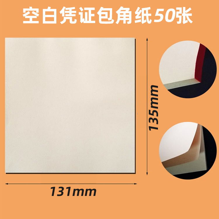 尊信德空白包角纸无格式封角纸
