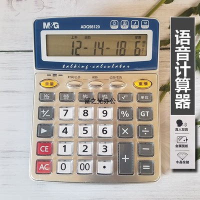 晨光大屏水晶办公商务语音计算器