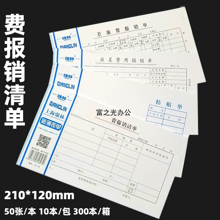 强林出差费用报销单费清单粘贴单图片