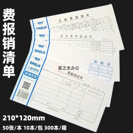 强林出差费用报销单费报销清单粘贴单差旅费报销单30K50张报销单