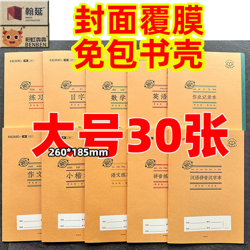 彩虹犇作业本封面腹膜28张内页