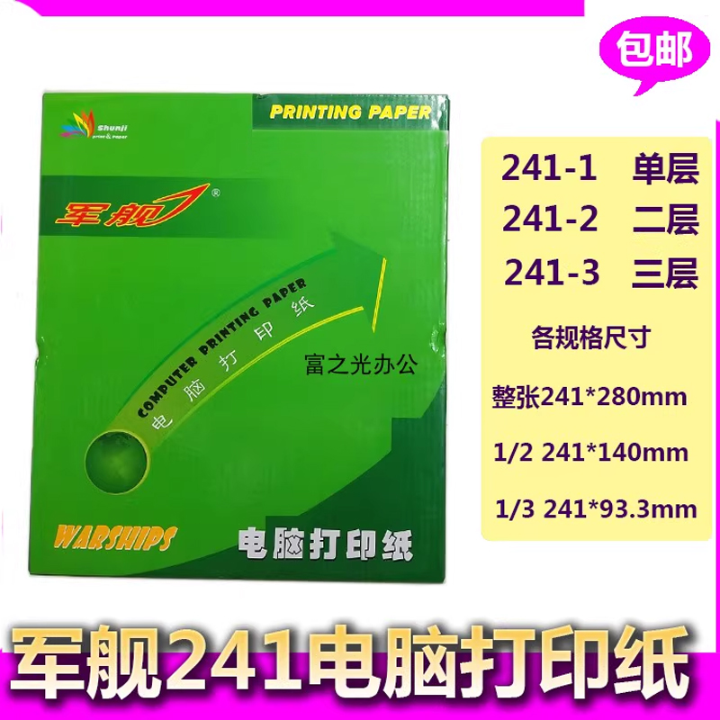 军舰针式机打印纸241电脑压感