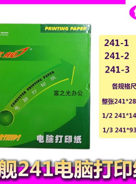 军舰针式打印纸241电脑压感打印纸 票据打印纸 针式纸销货清单