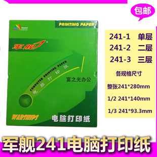 军舰针式 票据打印纸 针式 纸销货清单 打印纸241电脑压感打印纸
