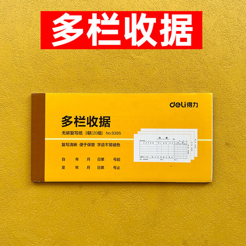 得力多栏收据无碳复写