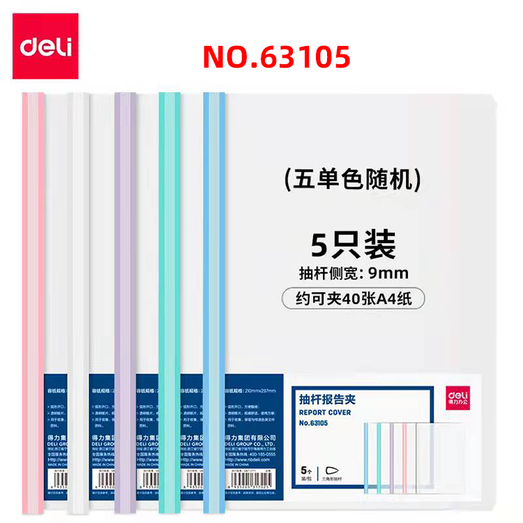 得力抽杆夹63105 A4报告夹 资料整理夹三角杆9MM抽杆5个装