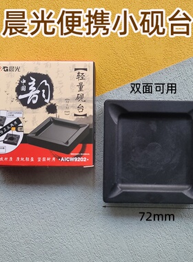 晨光轻量砚台方形合成材质轻盈便携AICW9202学生学习培训书法练习