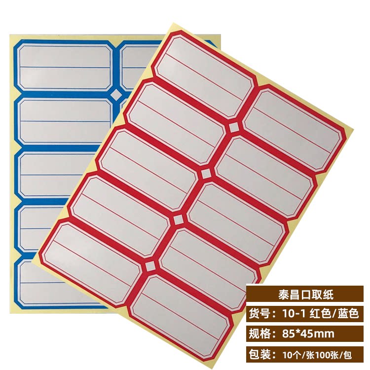 泰昌大号口取纸10-1口启纸口水纸8.5*4.4cm标签纸整包100张起免邮