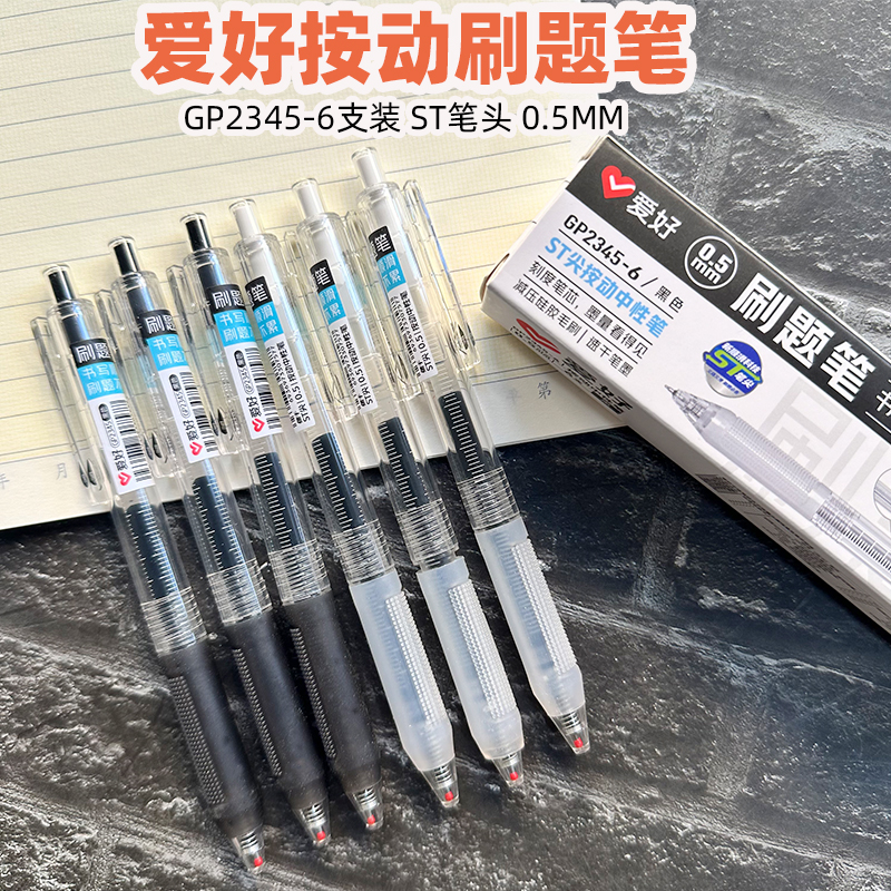 爱好GP2345-6ST尖按动中性笔