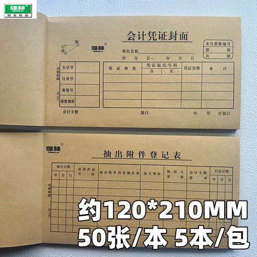 强林30k会计凭证封面登记表