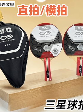 晨光AST09706/09707三星乒乓球拍娱乐运动训练单支装球包横拍直拍