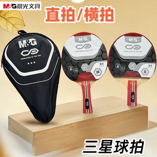 晨光AST09706 球包横拍直拍 09707三星乒乓球拍娱乐运动训练单支装