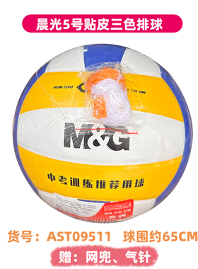 晨光5号中考标准排球训练运动娱乐PVC贴皮排球AST09511经典三色