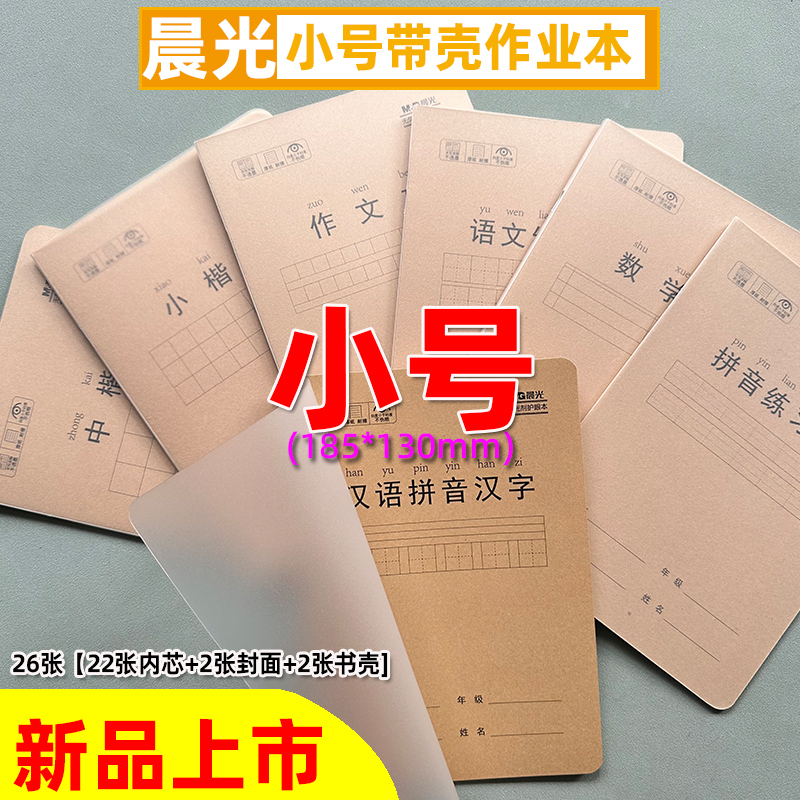 晨光32K小号带PP塑料壳作业本牛皮纸封面课业本汉语拼音汉字语文 文具电教/文化用品/商务用品 课业本/教学用本 原图主图