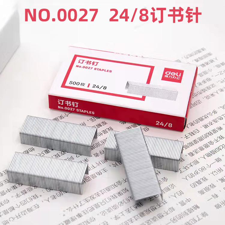 得力0027订书针24/8钉
